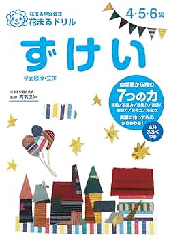 花まるドリル ずけい | 花まる学習会, 高濱 正伸 |本 | 通販